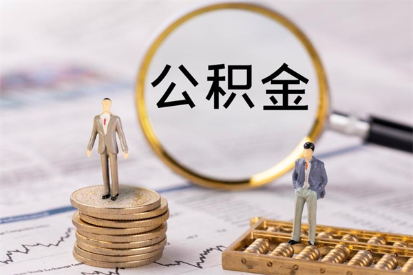 昌都个人公积金离职如何取出（住房公积金个人离职怎么提取）