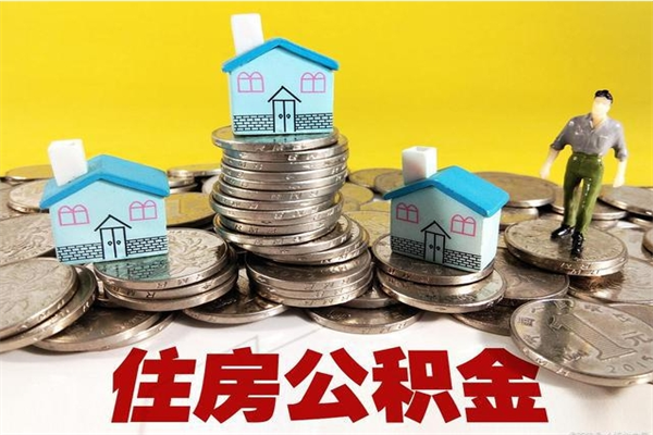 昌都离职了要多久才能取公积金（离职多久才能取住房公积金）