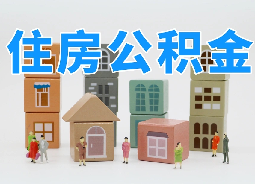 昌都怎么提封存的公积金（提取封存公积金流程）