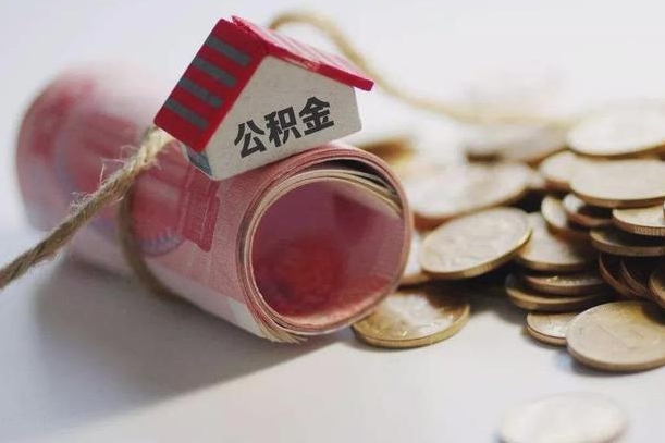 昌都公积金怎么可以取出来（请问一下公积金怎么取）